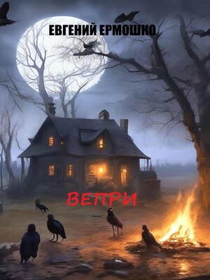 cover image of Вепри